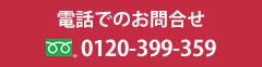 オール電化工事・家庭用太陽光発電工事のお問合せ電話